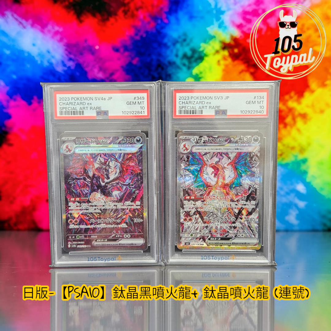 現貨- 【PSA10】日版鈦晶黑噴火龍+ 鈦晶噴火龍卡 (連號一對)