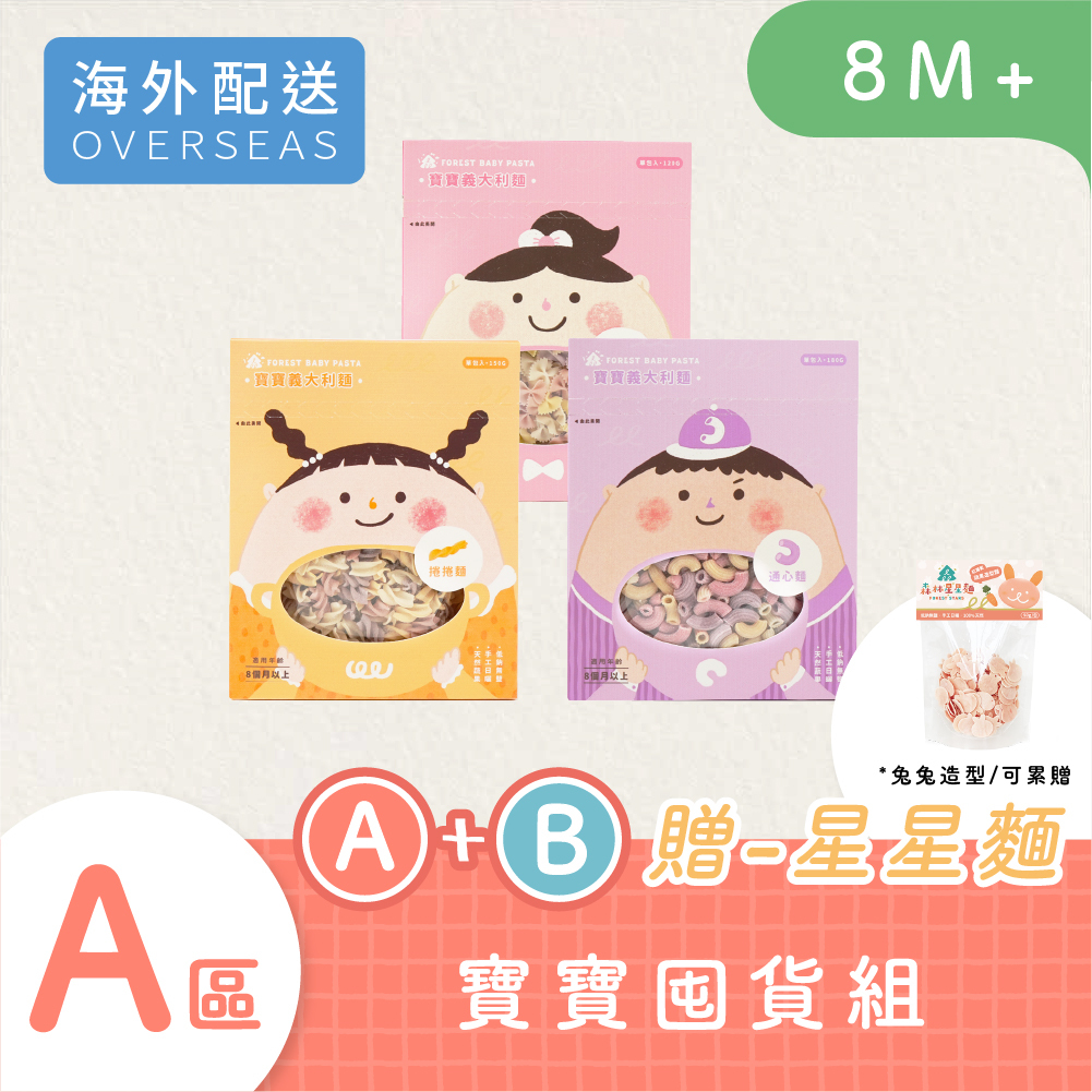 港澳｜寶寶義大利麵｜3盒｜免運｜蝴蝶麵、通心麵、螺旋麵｜無鹽｜蔬果麵｜8M+