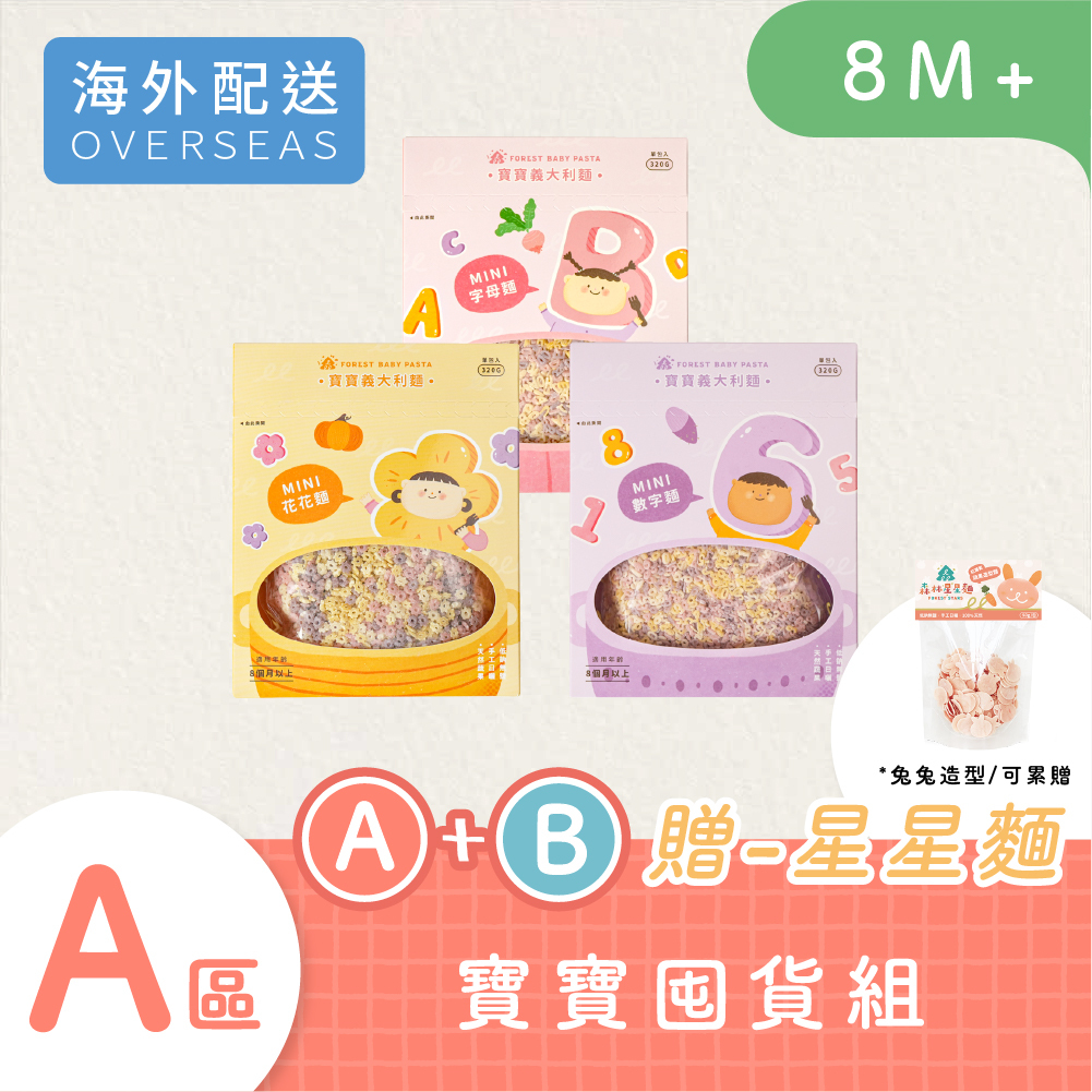 港澳免運｜mini寶寶義大利麵3盒入｜花花麵/數字麵/字母麵｜8M+｜無鹽｜蔬果麵｜320g/盒