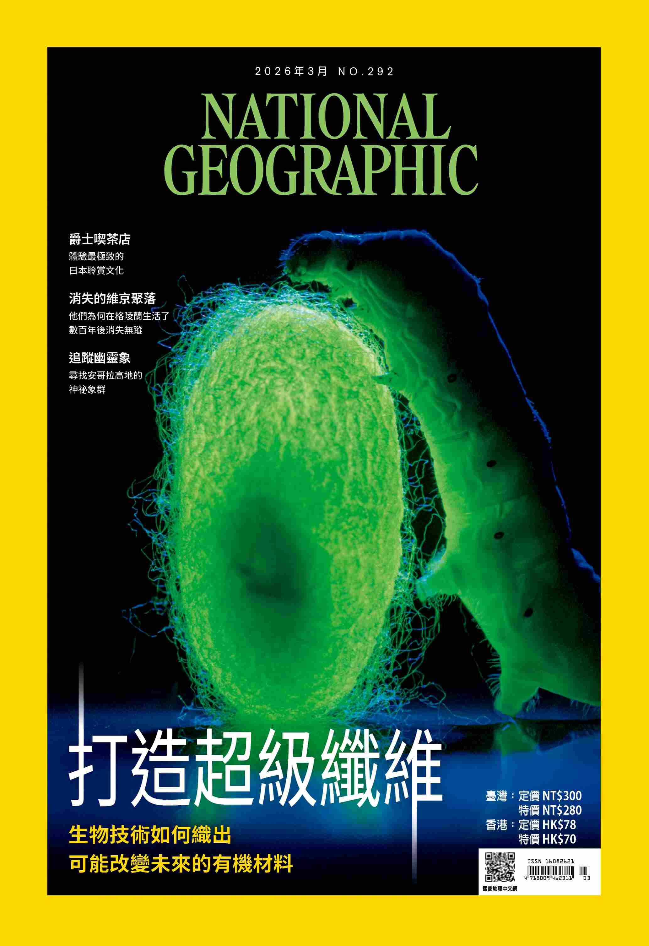 國家地理雜誌_雜誌292期2026年3月號-打造超級纖維