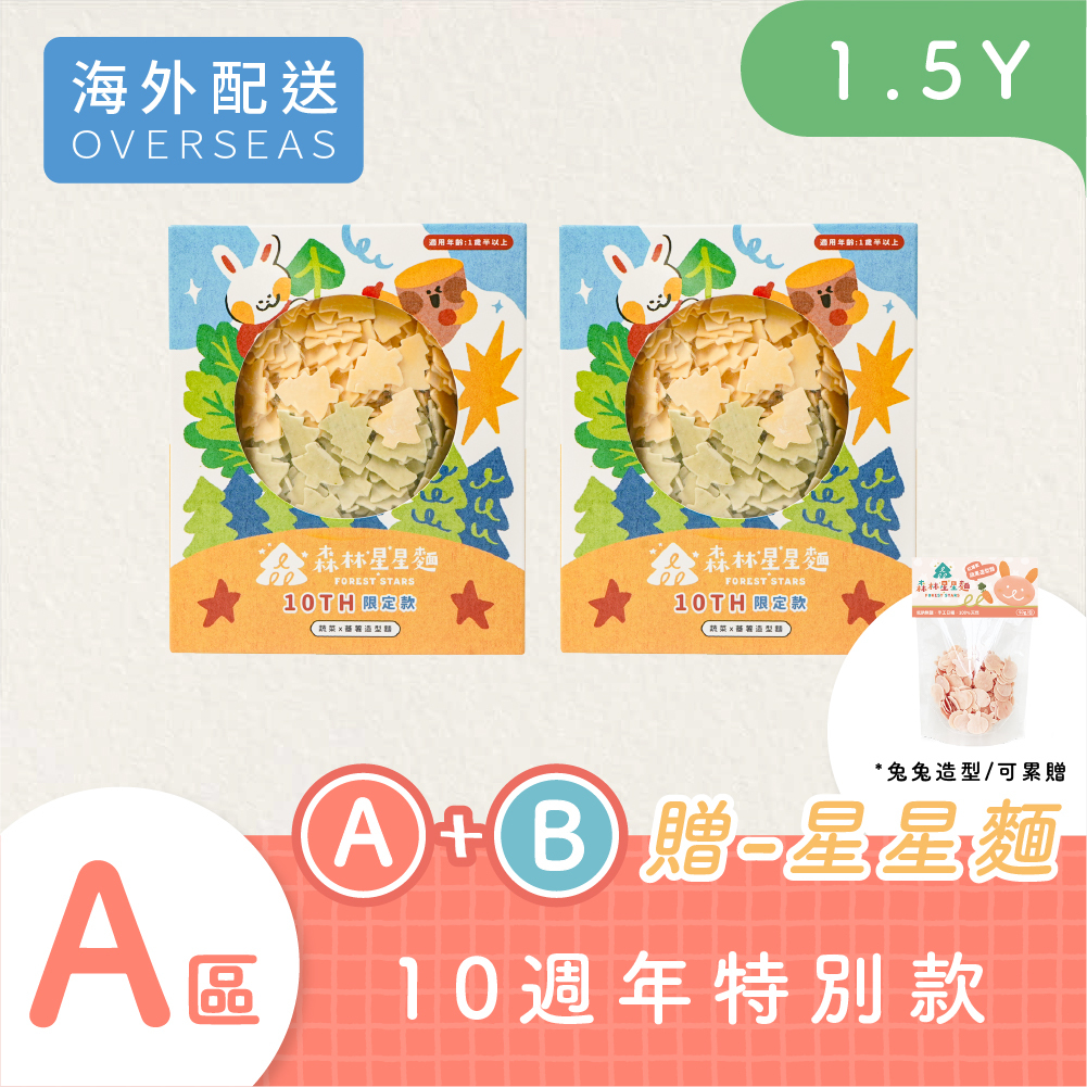 港澳【包郵】｜10Ann森日快樂｜森林星星麵-插畫款｜蕃薯x蔬菜 小樹麵｜2盒｜1.5Y+