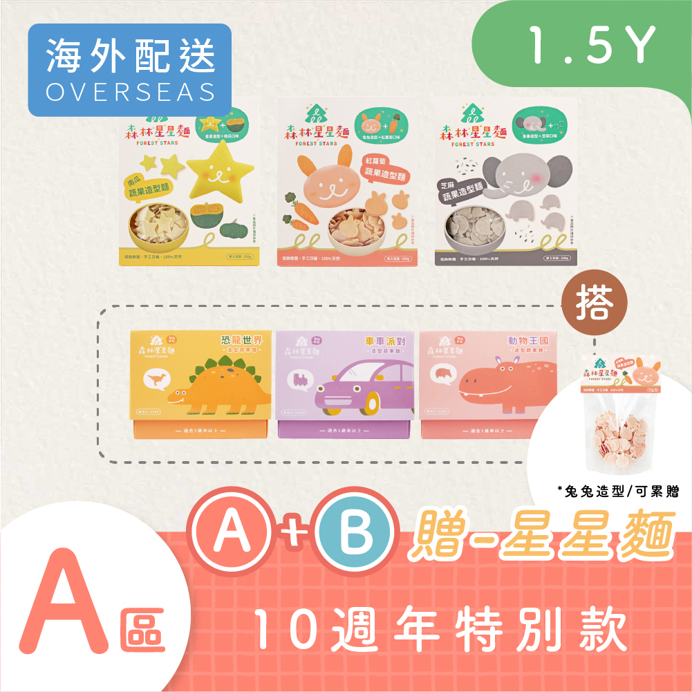 港澳免運｜星星麵3盒 搭 特別款綜合3盒｜蔬果麵｜造型麵｜車車/恐龍/動物麵