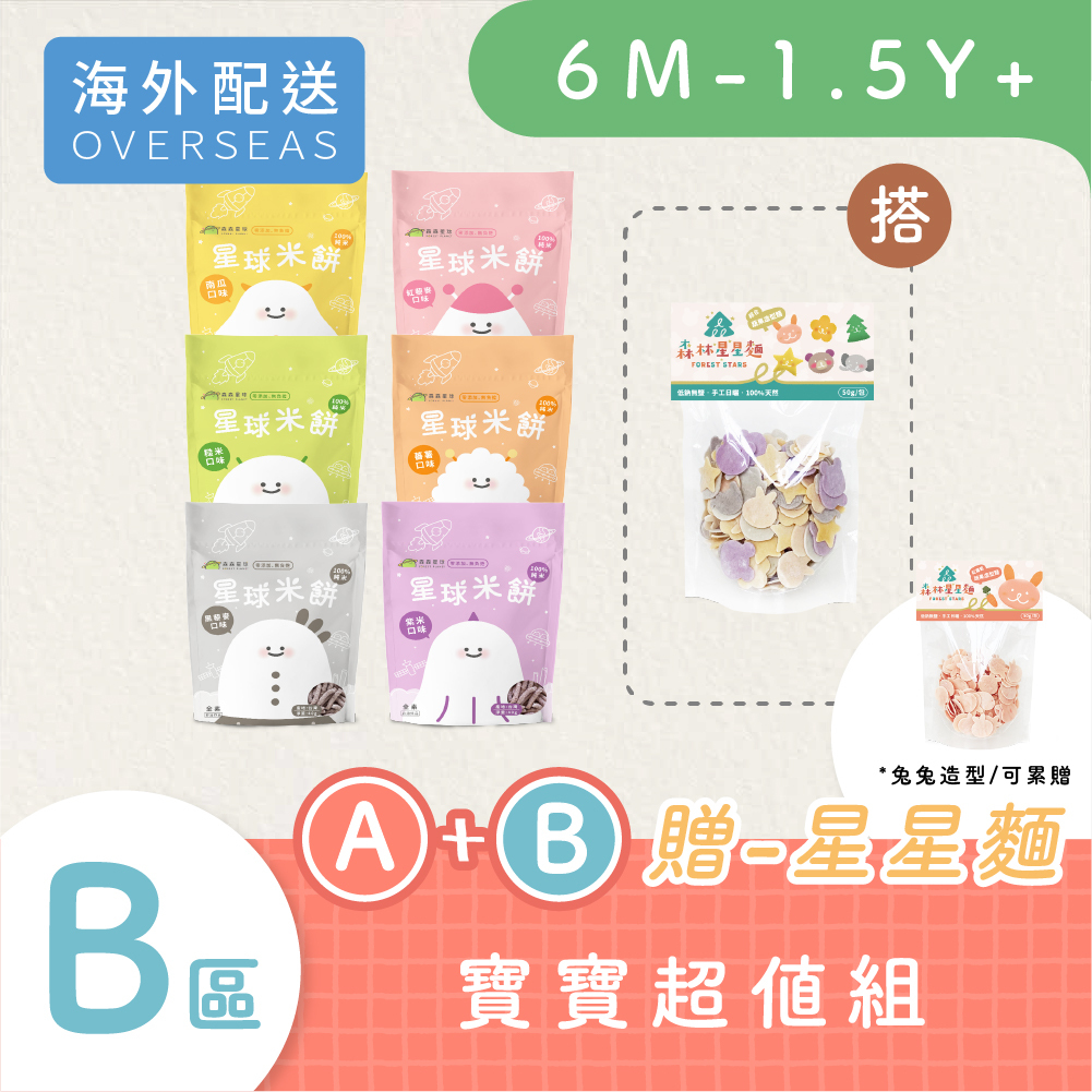 港澳免運｜星球寶寶米餅｜適合6個月以上｜6包入＋綜合星星麵1包