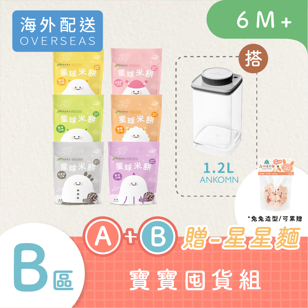 港澳免運｜星球寶寶米餅｜6包入+1.2L氣密保鮮盒