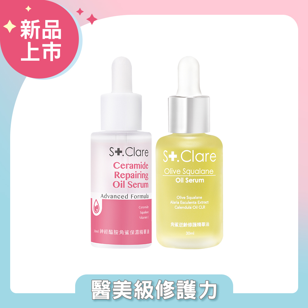 神經醯胺角鯊保濕精華油(輕盈版)+角鯊逆齡修護精華油