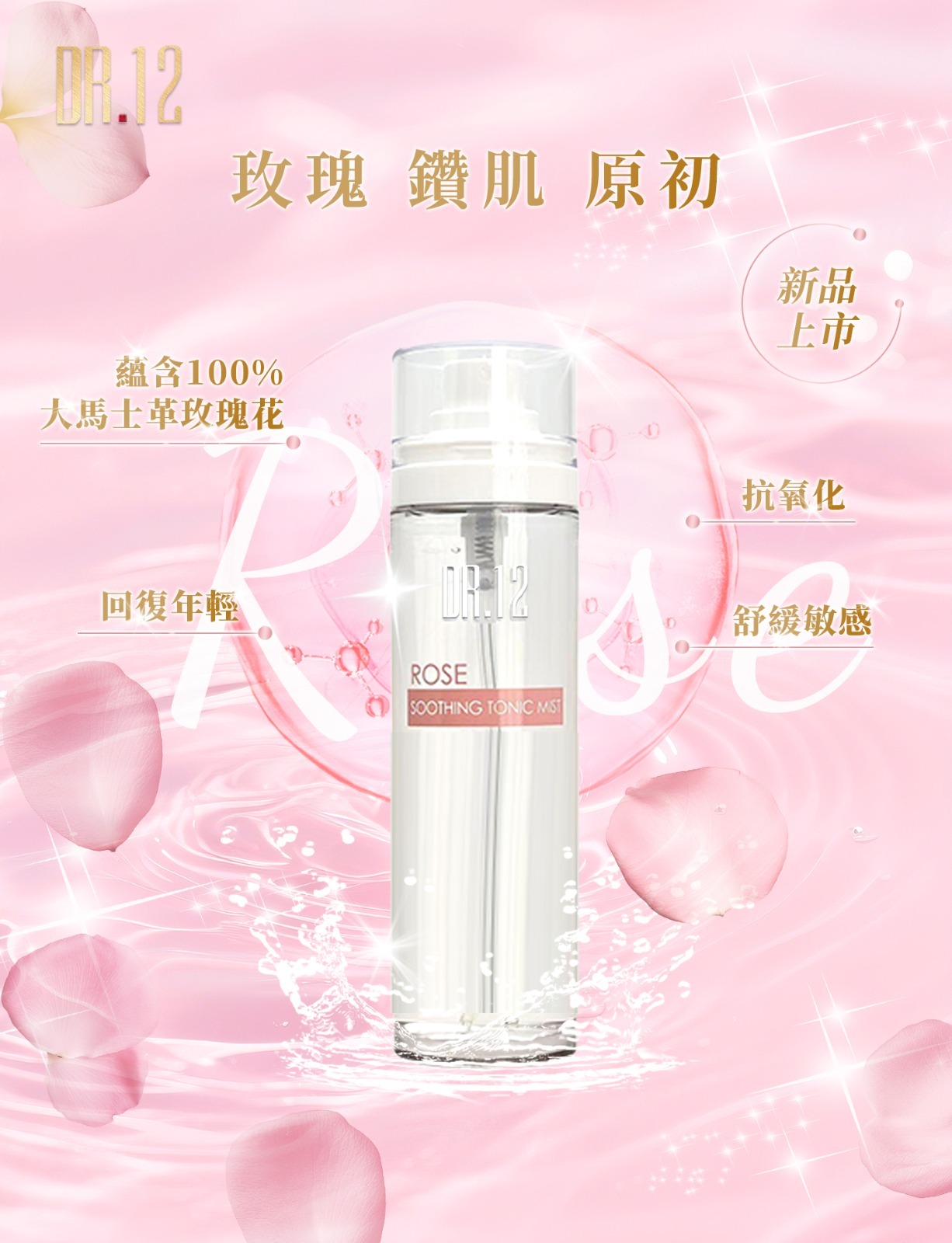 A9 DR.12 ROSE 15C 注氧精華水 80ml【買一送一】
