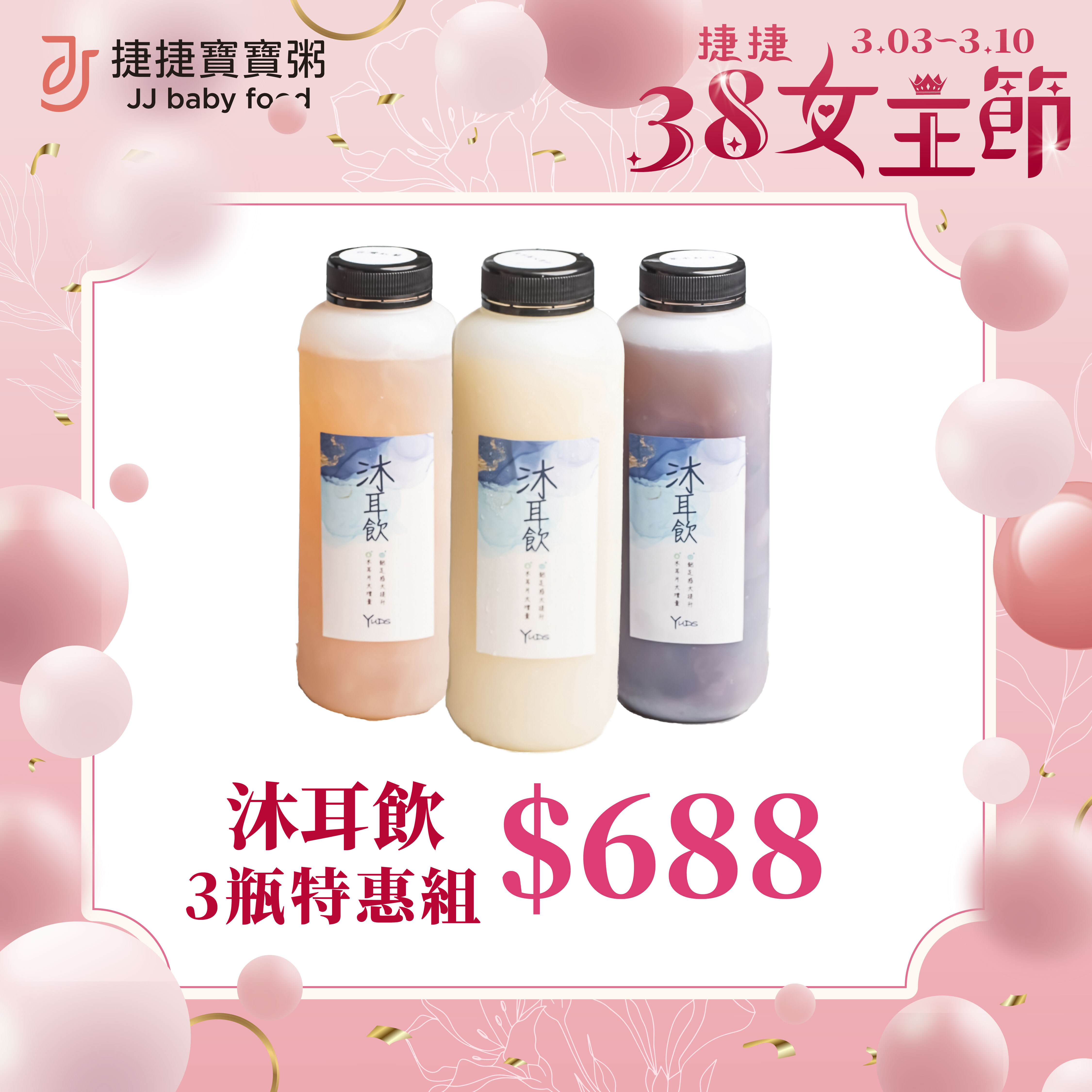 捷捷38女王節輕盈限定組