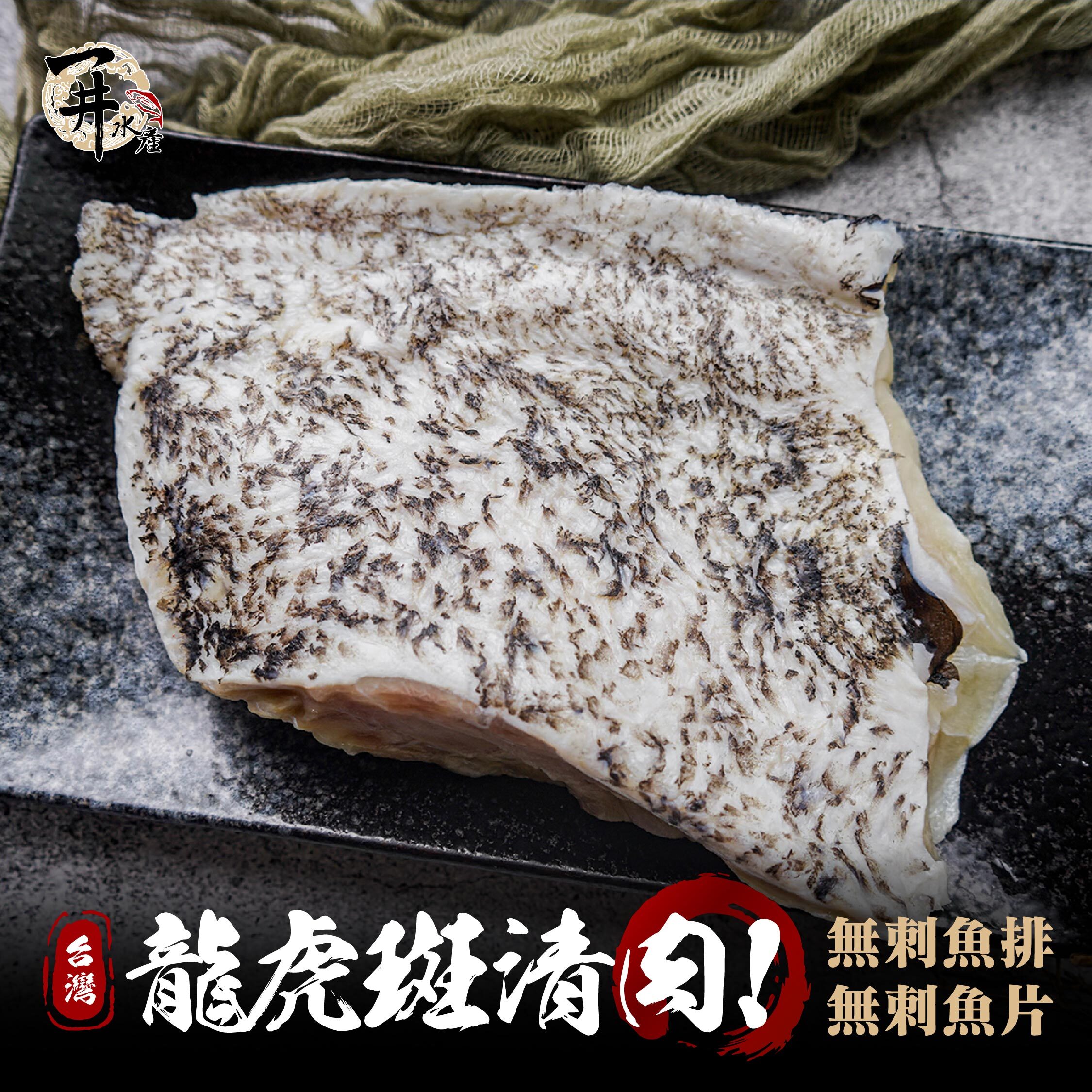 台灣 龍虎斑清肉 / 龍虎斑無刺魚片