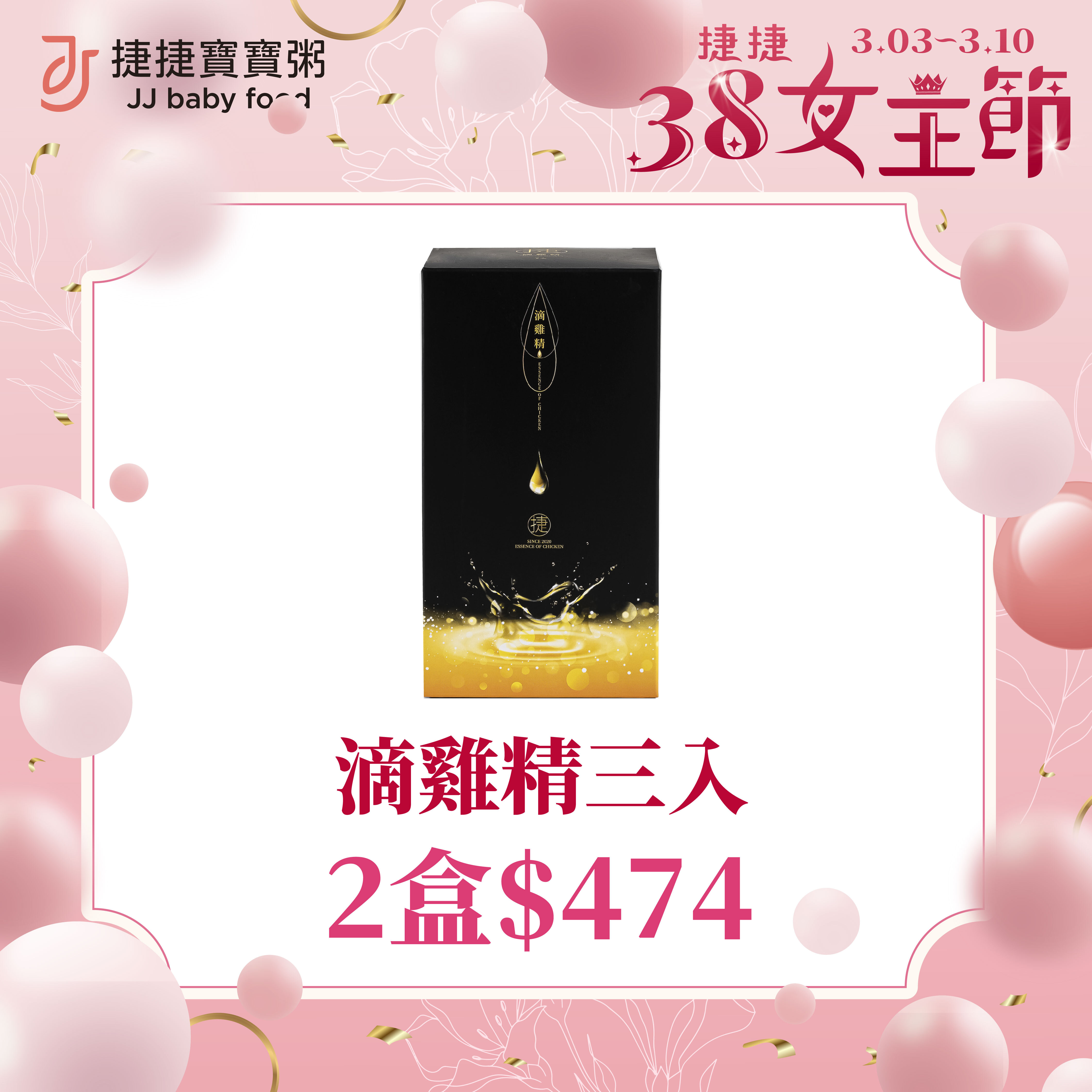 捷捷38女王節元氣限定組