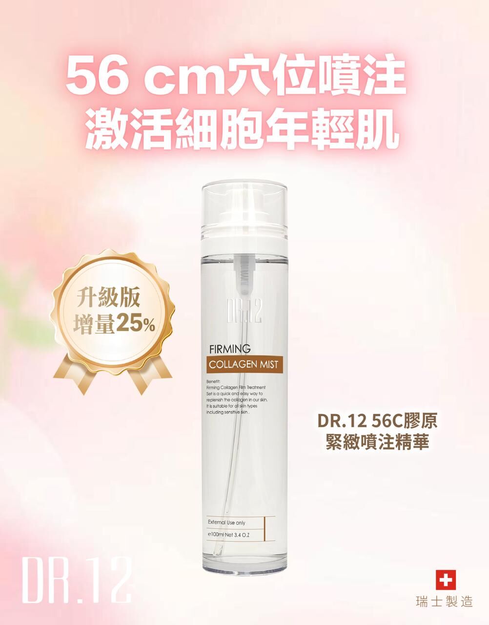 A11 DR.12 56C膠原噴注精華 100ml【買一送一】