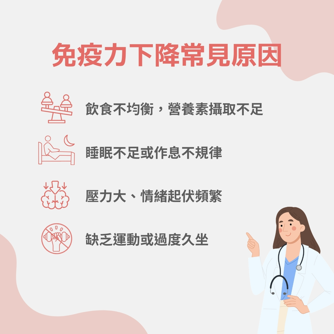 免疫力下降常見原因