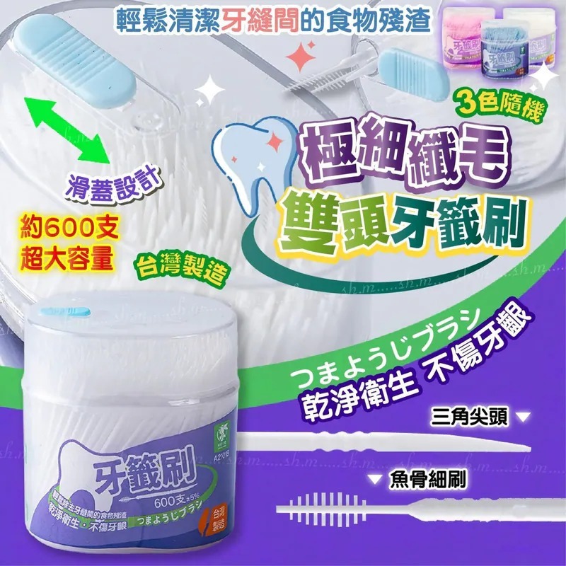 WSBA3044  台灣製造極細纖毛雙頭牙籤刷（約600支）（現貨）