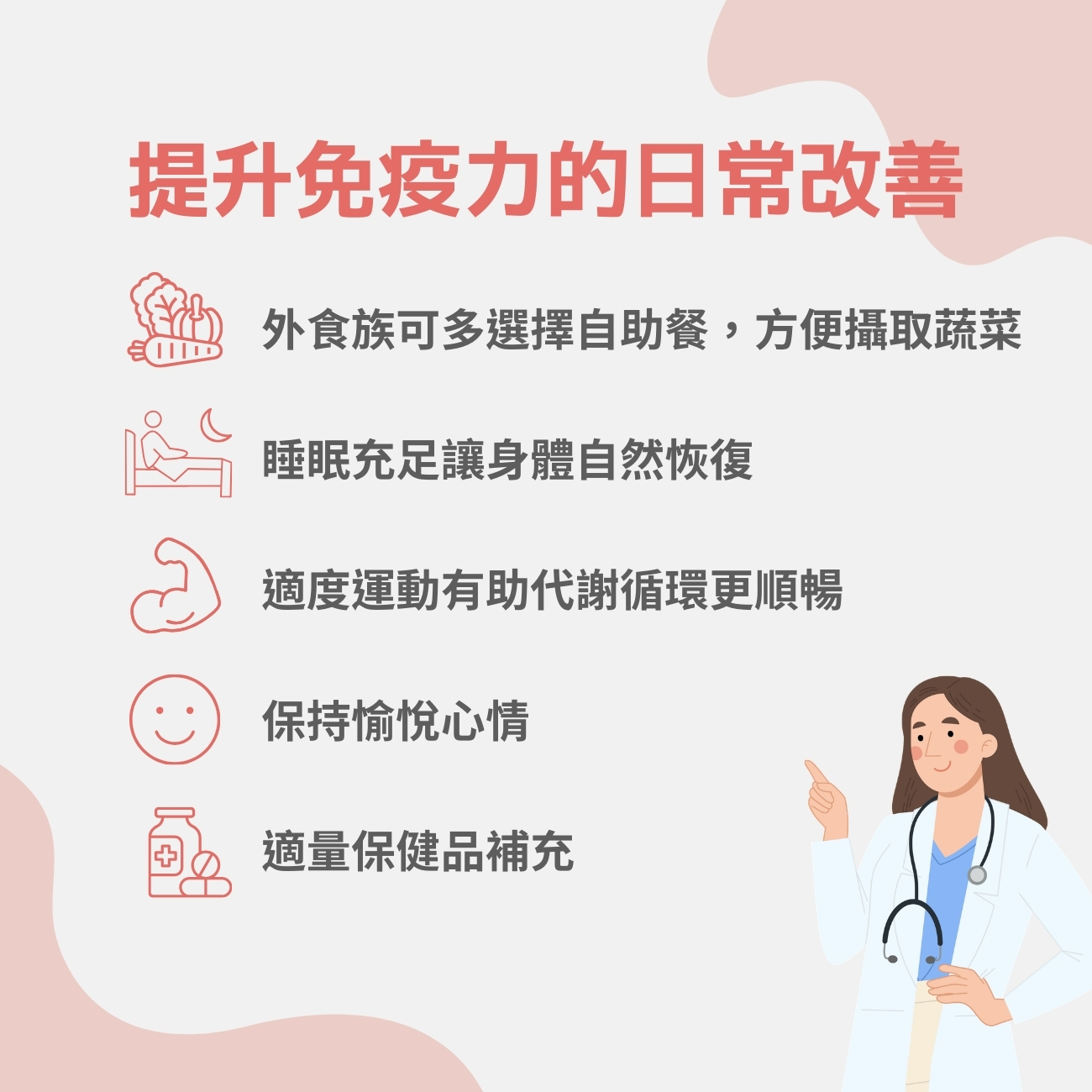 提升免疫力的日常改善