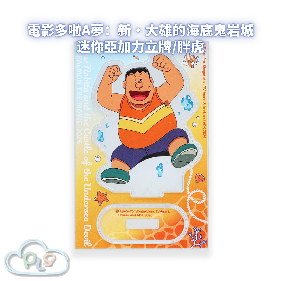 迷你亞加力立牌/胖虎 電影多啦A夢：新・大雄的海底鬼岩城  #56095-1