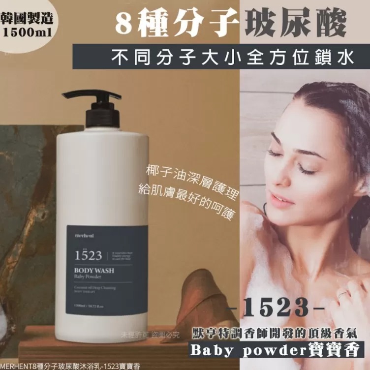 WSBB3931  【韓國MERHENT8種分子玻尿酸沐浴乳1500ml（1523寶寶香）】（5月中）