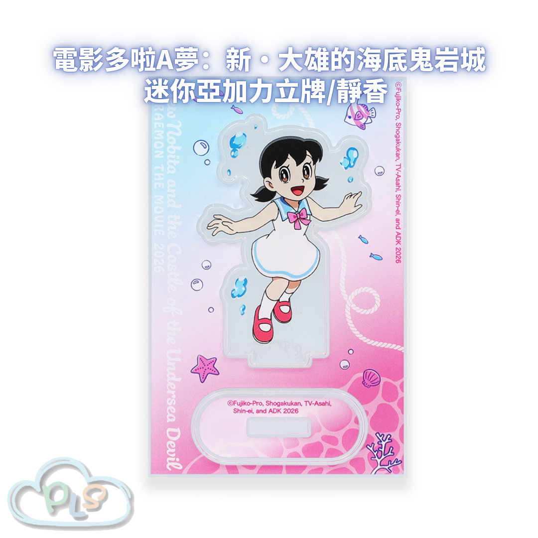 迷你亞加力立牌/靜香 電影多啦A夢：新・大雄的海底鬼岩城  #56094-1