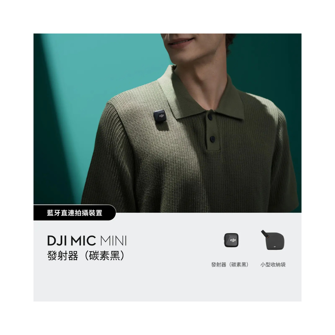 ※DJI Mic Mini 發射器 (碳素黑)