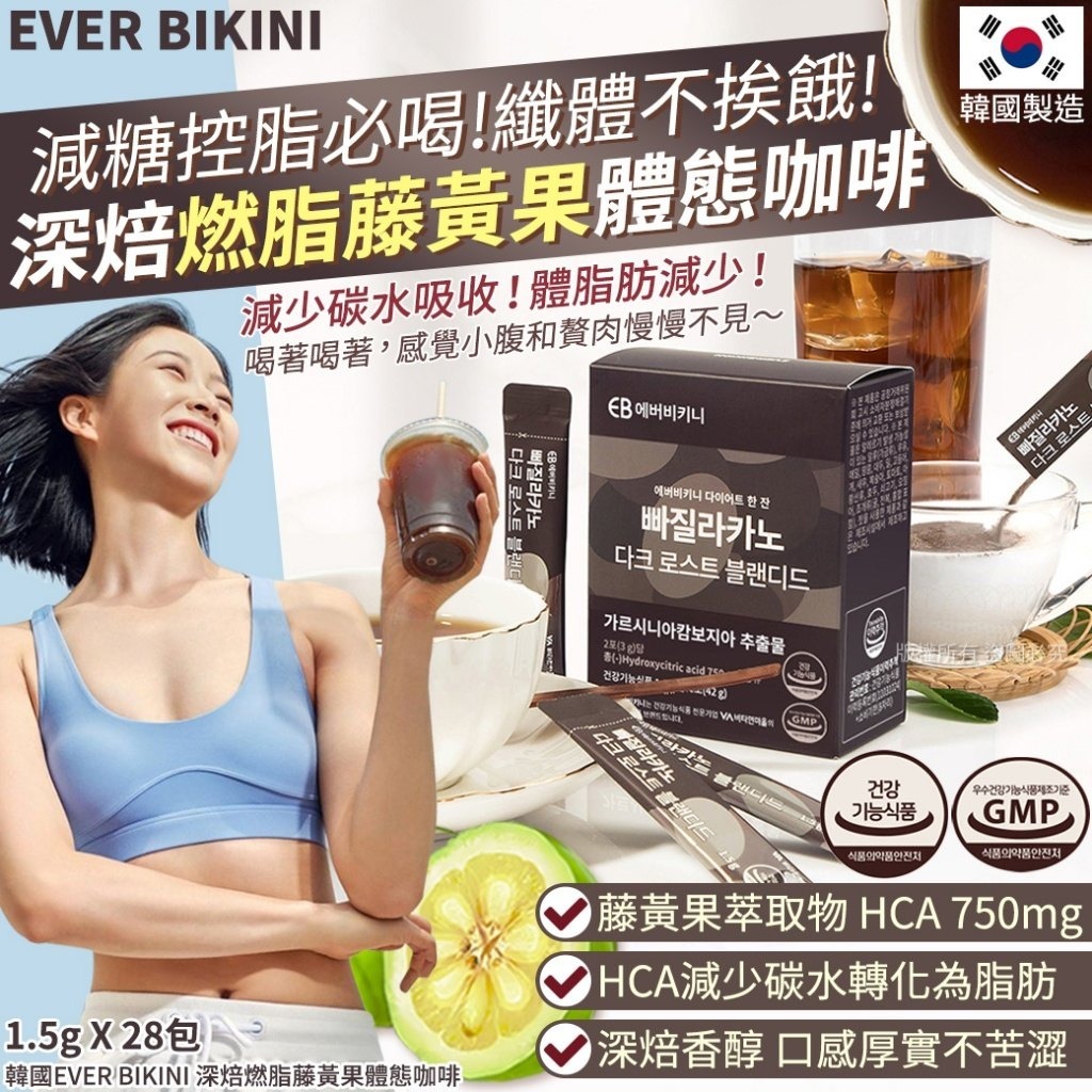 WSBB10667  韓國EVER BIKINI 深焙燃脂藤黃果體態咖啡-1.5gX28包(單盒)（5月中旬）