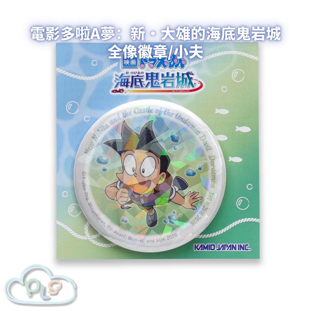 全像徽章/小夫 電影多啦A夢：新・大雄的海底鬼岩城  #56090-1