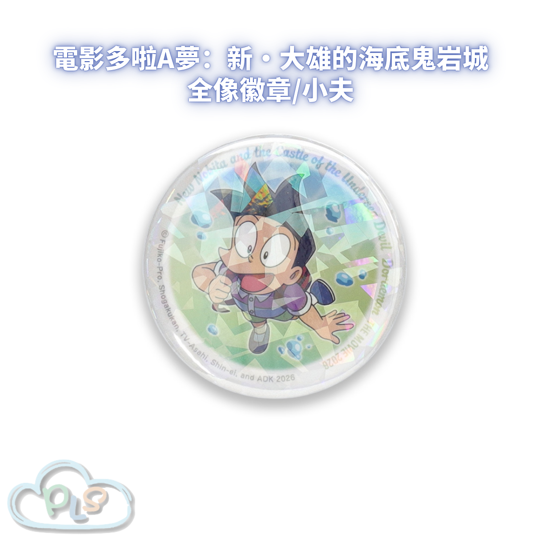 全像徽章/小夫 電影多啦A夢：新・大雄的海底鬼岩城  #56090-1
