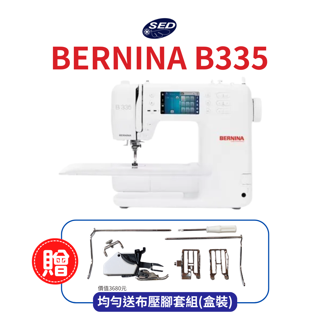 【BERNINA】B335 觸控式電腦縫紉機