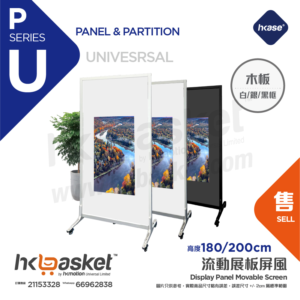 [訂製] HKase 鋁合金 通用木板活動屏風 - PU