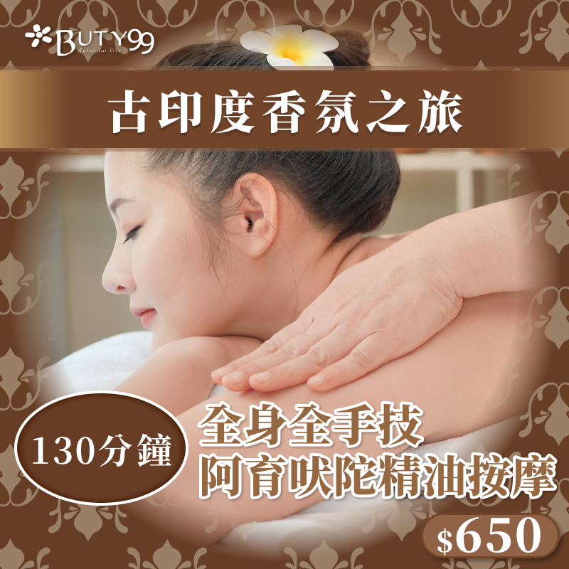 《雙北》130分鐘！古印度香氛之旅*全身全手技阿育吠陀精油按摩SPA,650元