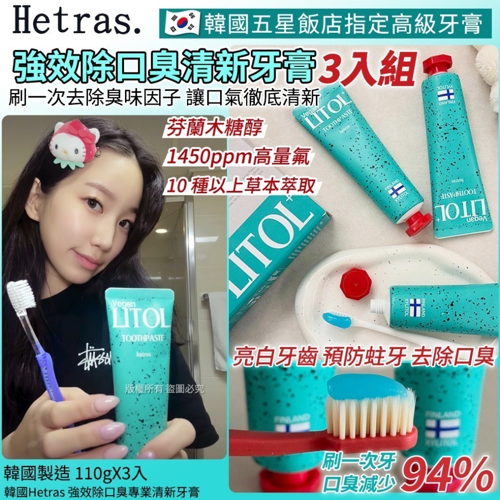 WSBB10668  韓國Hetras 強效除口臭專業清新牙膏-110gX3入（5月中旬 ）