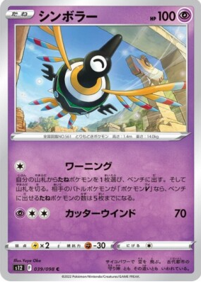 POKEMON JAPANESE S12 039/098 C