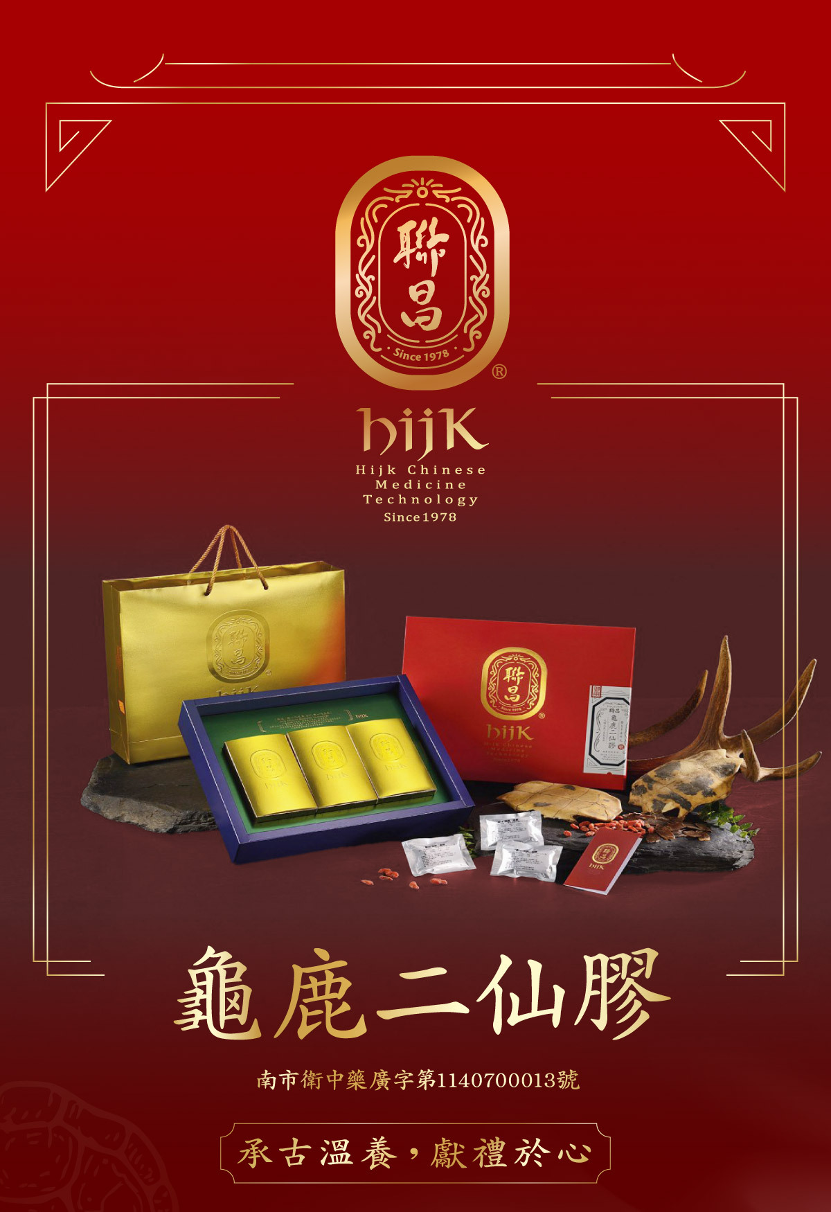 龜鹿二仙膠禮盒｜聯昌漢方・尊榮滋補