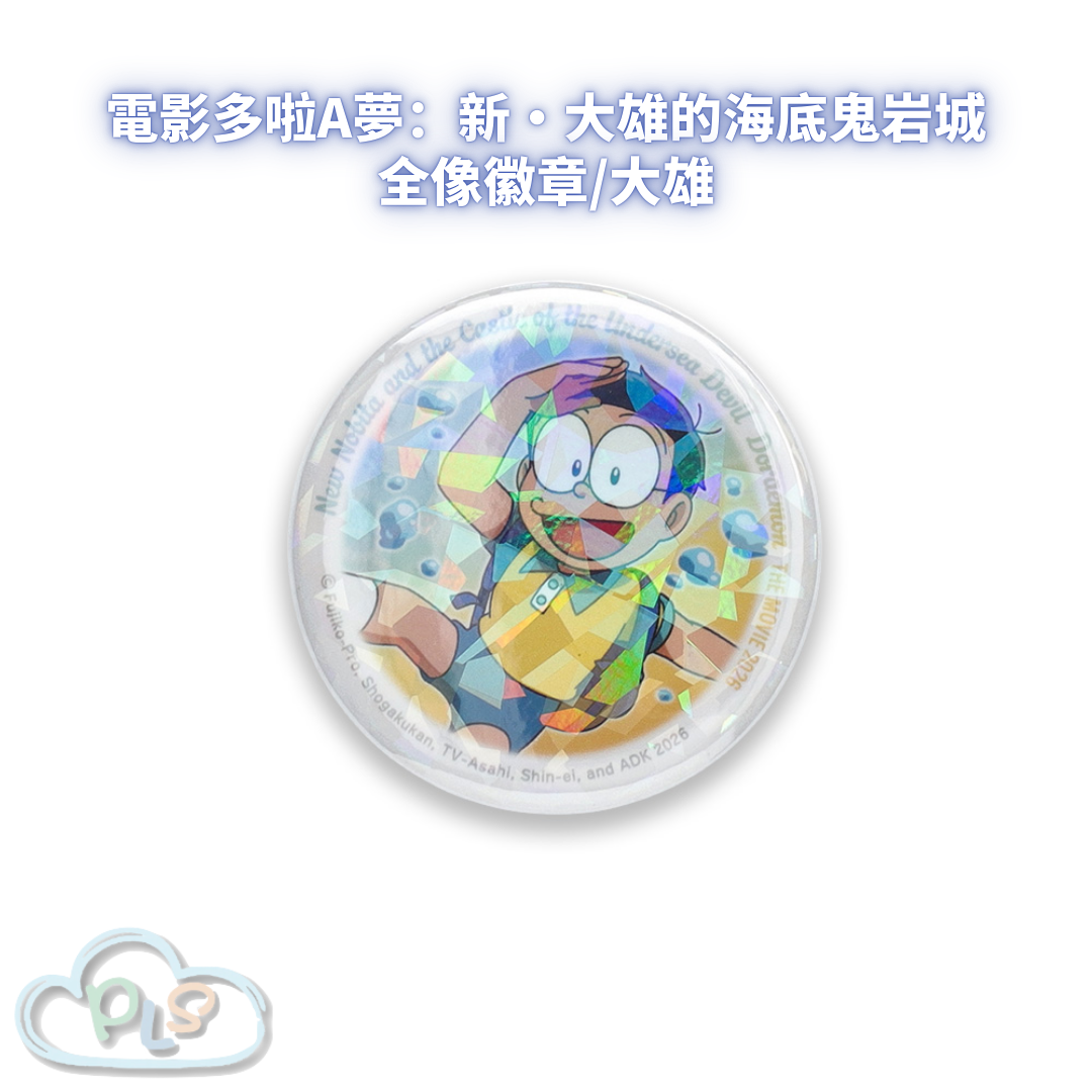 全像徽章/大雄 電影多啦A夢：新・大雄的海底鬼岩城  #56087-1