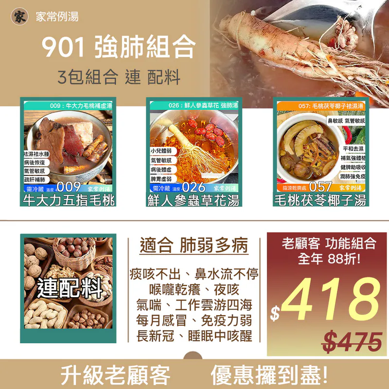 滋陰潤肺湯水-901強肺組合連配料-改善鼻敏感湯水推薦