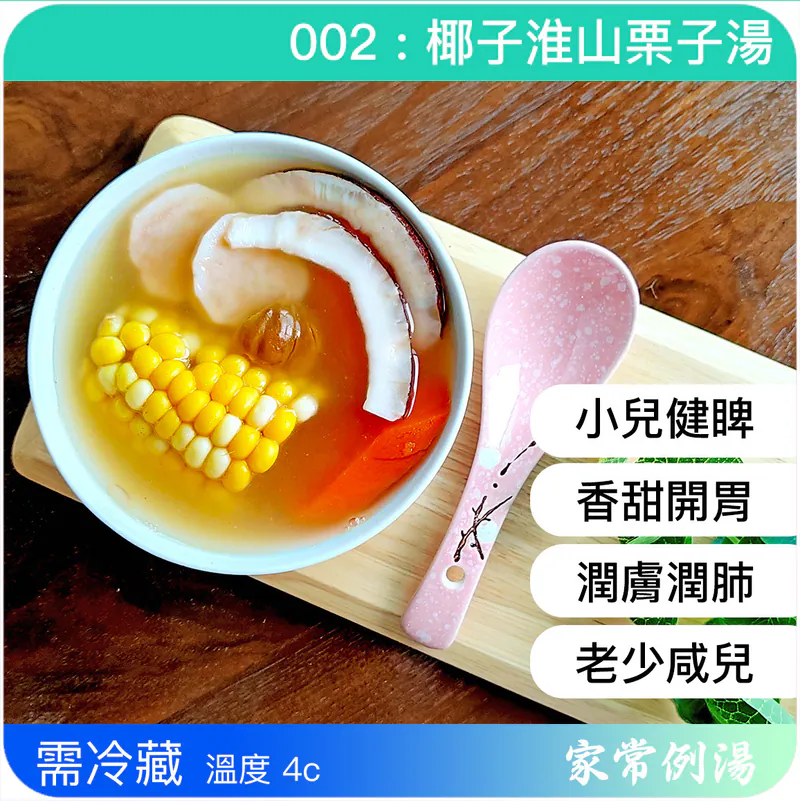 椰子淮山栗子滋潤湯-滋陰潤肺湯水-氣管敏感食療