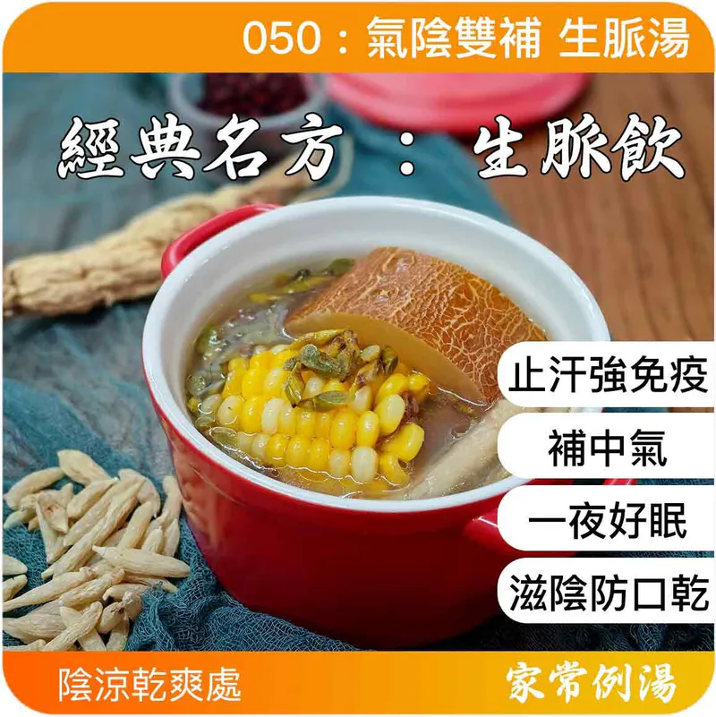 氣陰雙補生脈湯-氣管敏感食療-氣管敏感湯水推薦