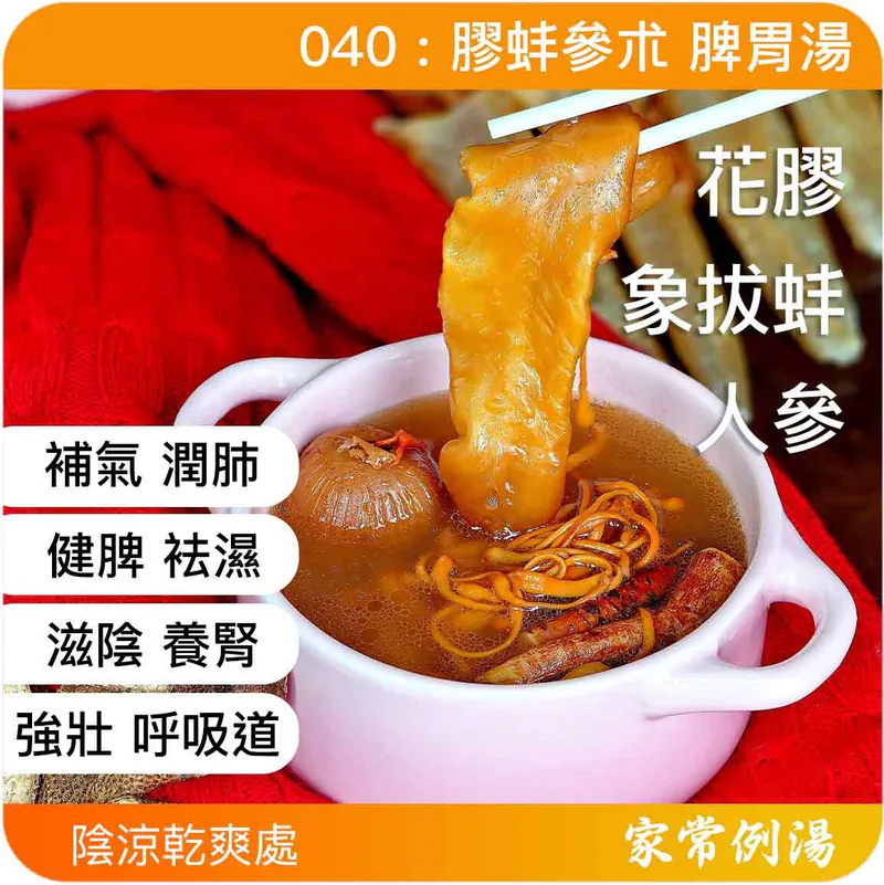 膠蚌參朮脾胃湯-滋陰潤肺湯水-氣管敏感湯水推薦