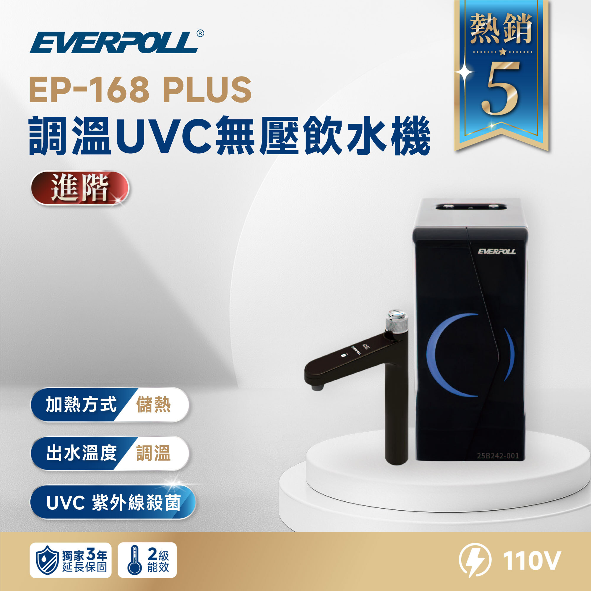 【精準掌控每一度】EVERPOLL 愛科 EP-168 PLUS 調溫 UVC 無壓飲水機