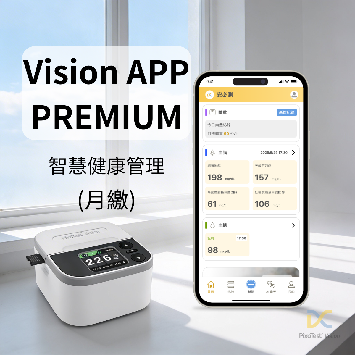 【！測試用 勿下單！】 PixoTest Vision 安必測血脂檢測系統 APP Premium （月繳）