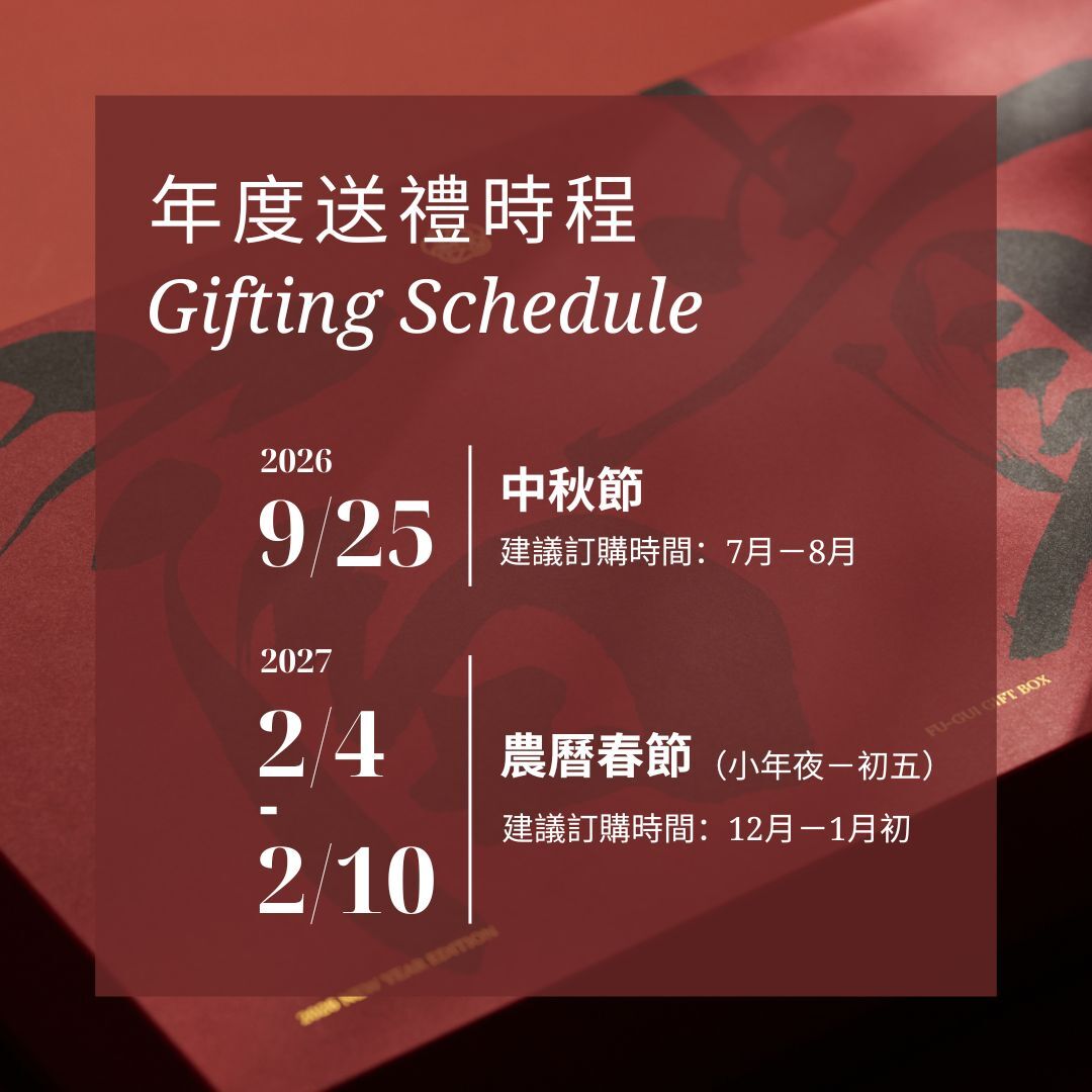 2026-2027年度中秋節(9/25) & 春節(2/4-2/10)企業建議送禮時程