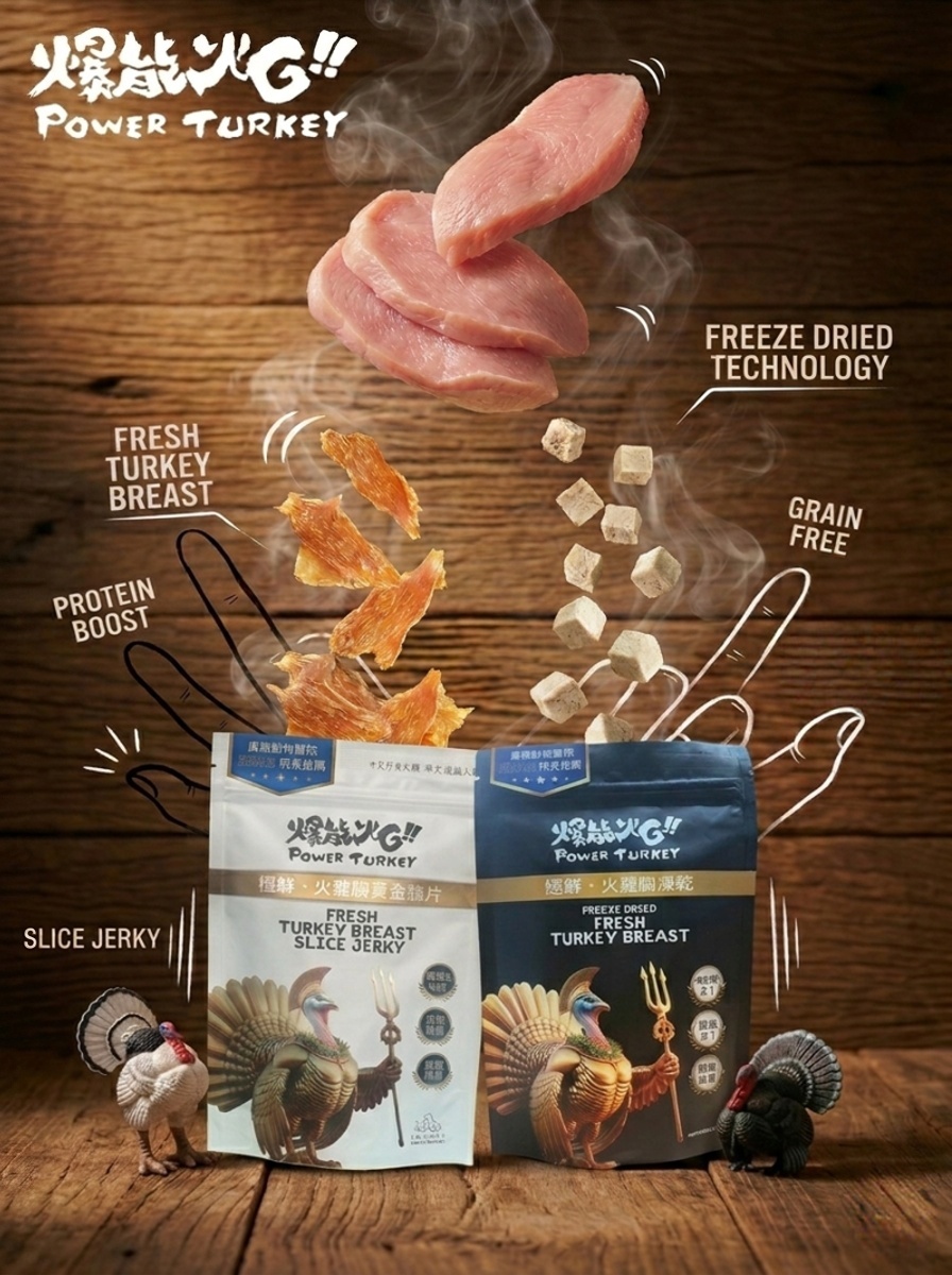 爆能火G_極鮮火雞胸凍乾&黃金脆片_超越寵食規格的能量健康原肉零食