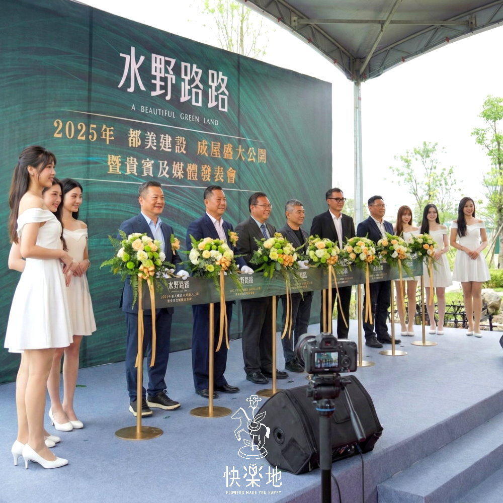 剪綵▪客制鮮花花柱▪LOGO綵帶訂製▪剪刀租用▪會場佈置