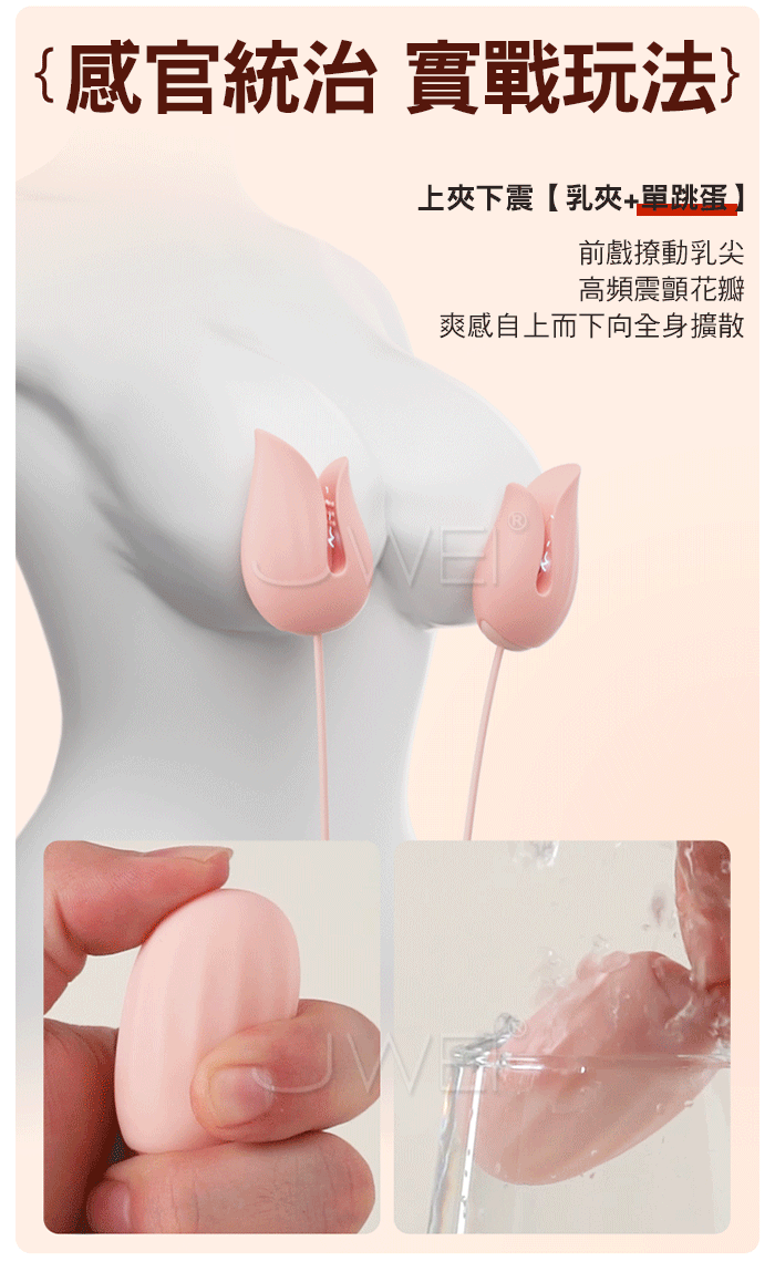 酥酥夾.10頻電擊+強震 花瓣輕咬乳尖拔弄 緊緻貼合挑逗乳夾+G點震動棒