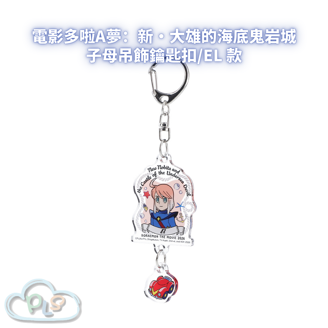 子母吊飾鑰匙扣/EL款 電影多啦A夢：新・大雄的海底鬼岩城  #56083-1