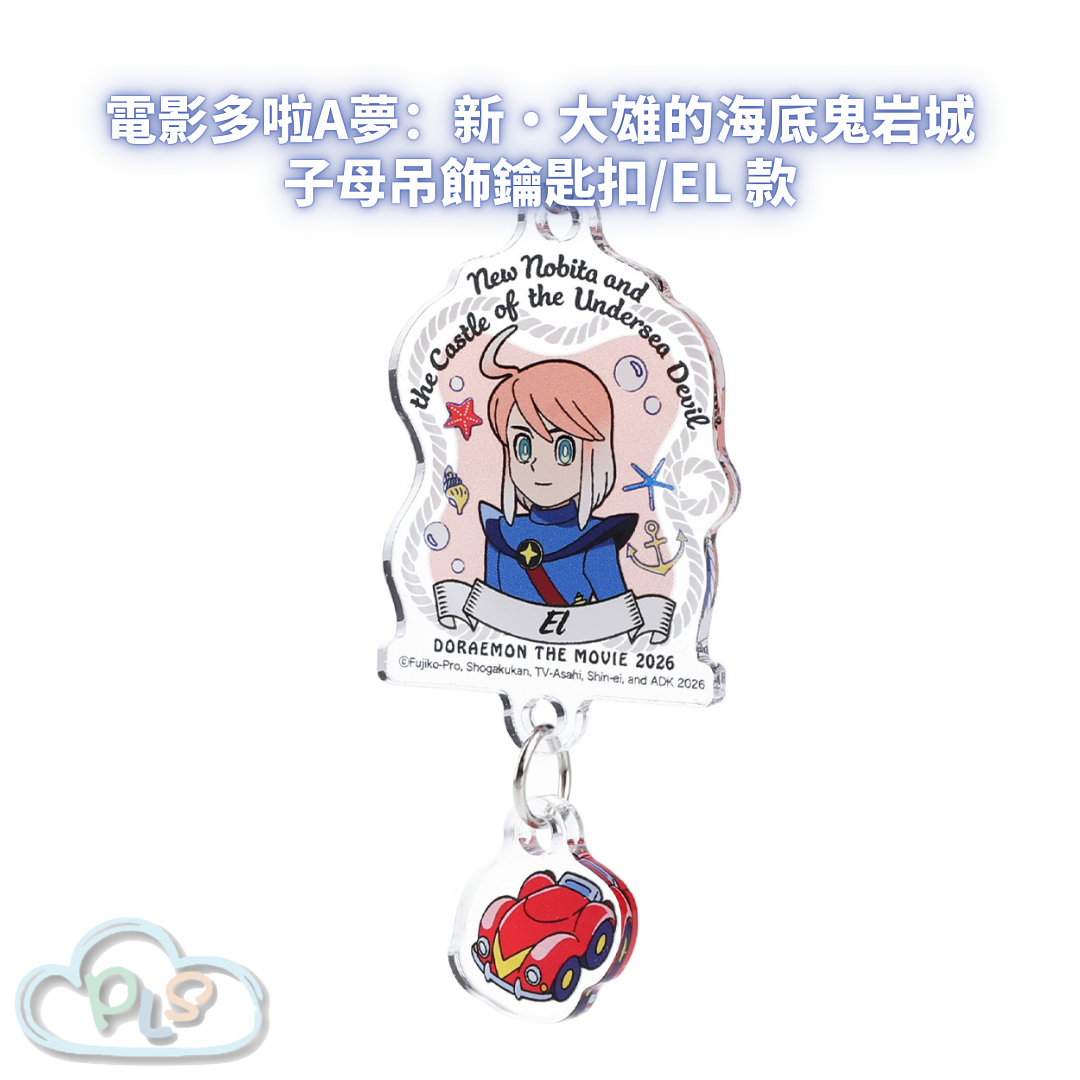 子母吊飾鑰匙扣/EL款 電影多啦A夢：新・大雄的海底鬼岩城  #56083-1
