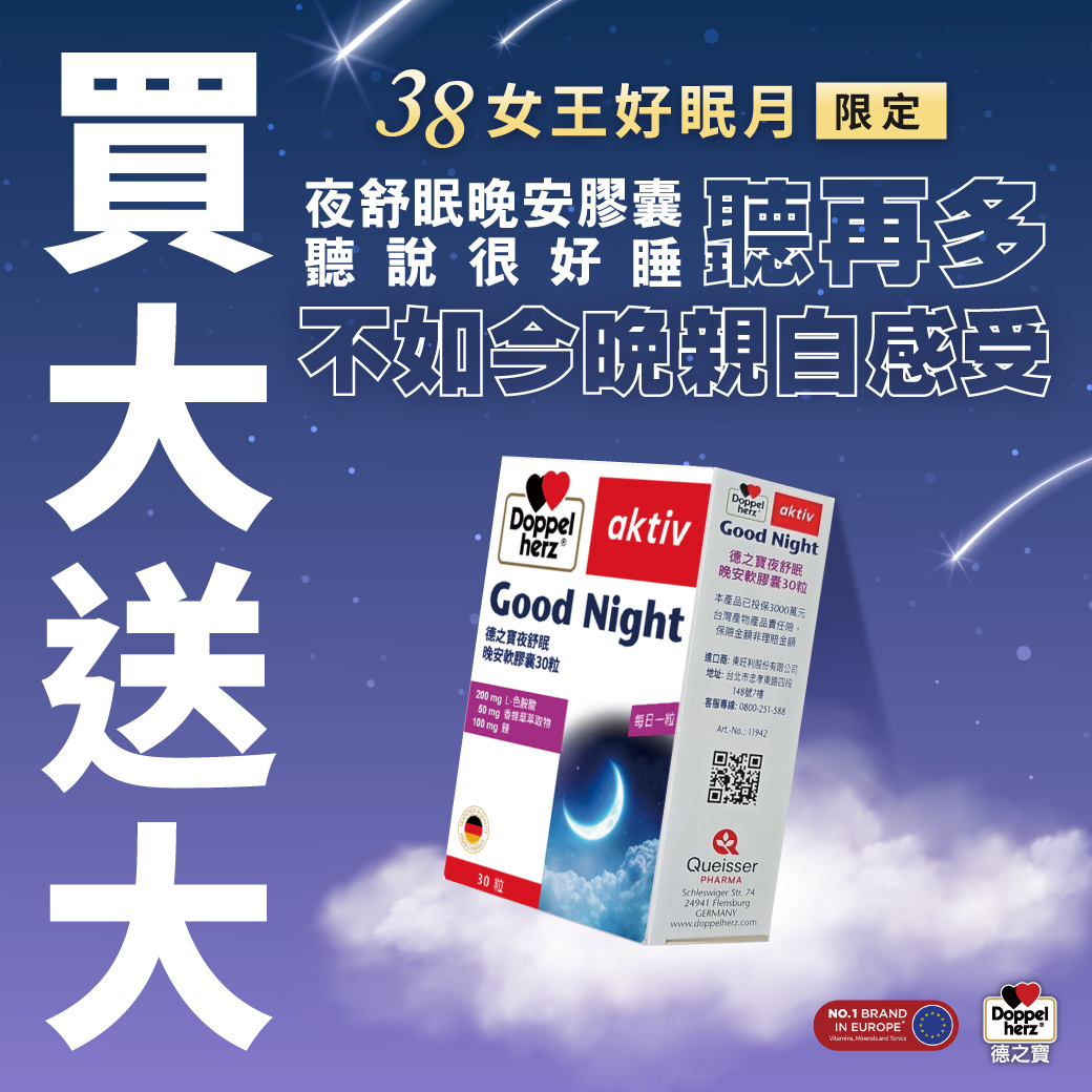 【買大送大】夜舒眠晚安膠囊 (80粒裝)｜德之寶台灣官方直營店(德國雙心)