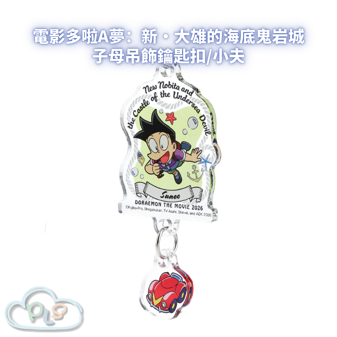 子母吊飾鑰匙扣/小夫 電影多啦A夢：新・大雄的海底鬼岩城  #56082-1