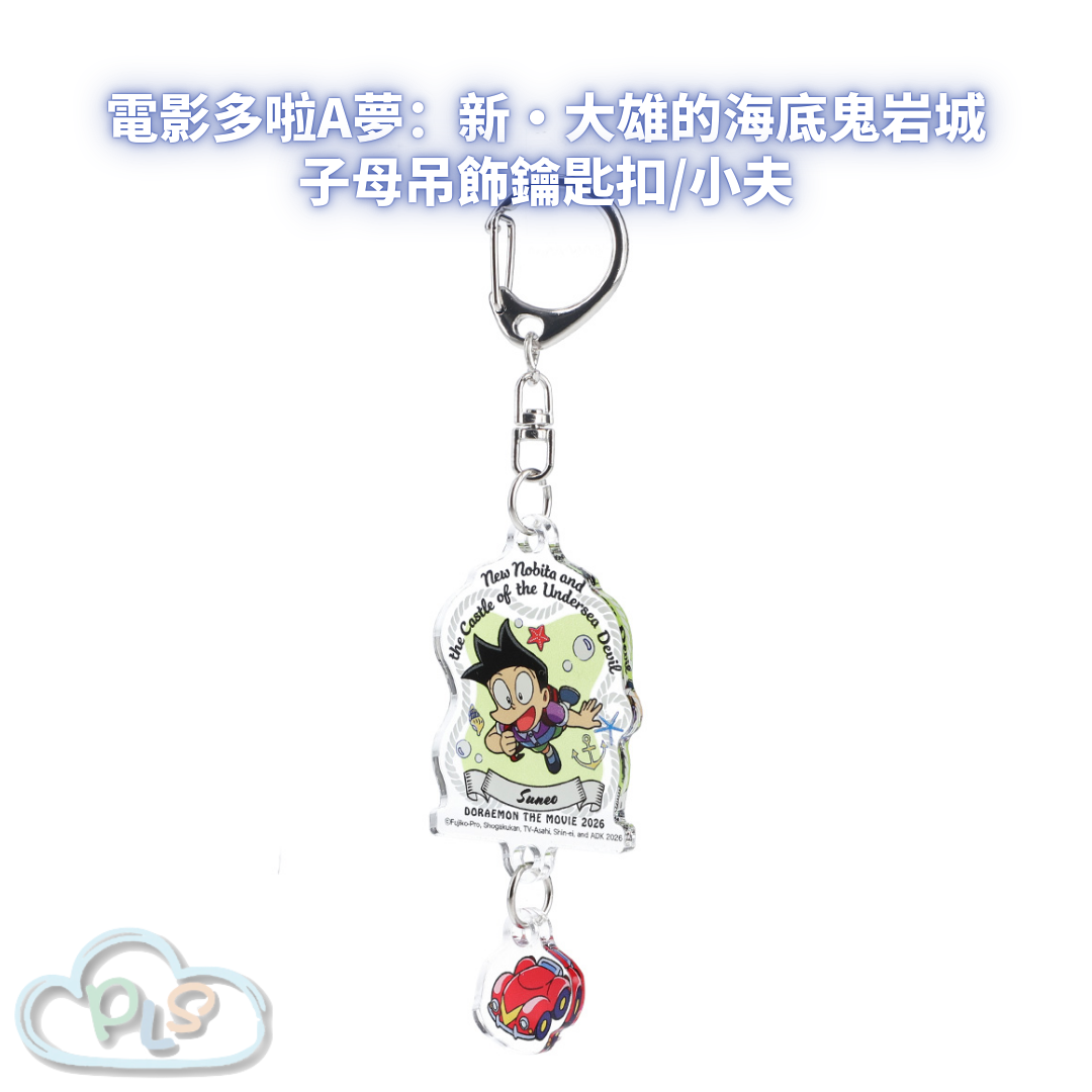 子母吊飾鑰匙扣/小夫 電影多啦A夢：新・大雄的海底鬼岩城  #56082-1