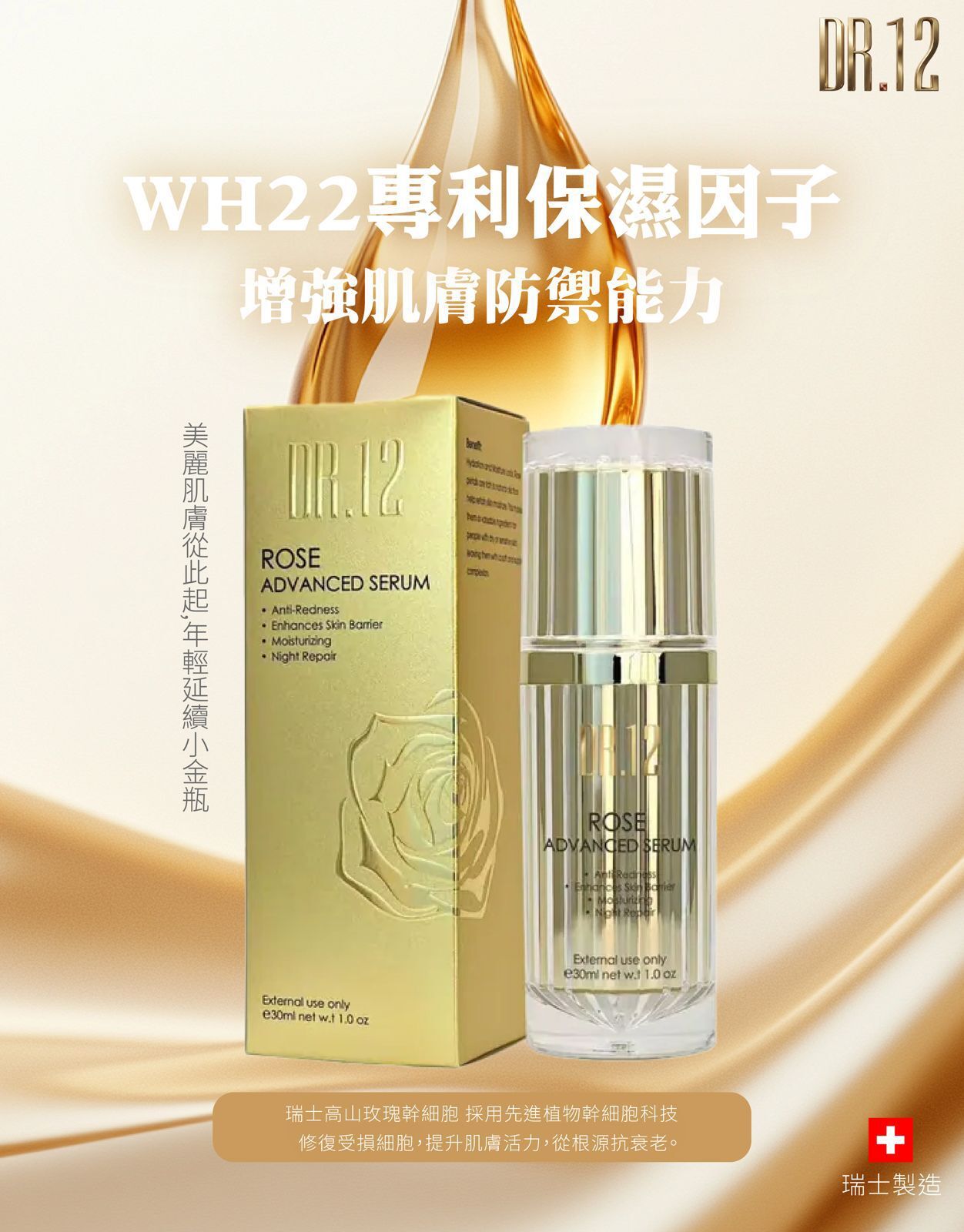 A26 DR.12 瑞士逆齡幹細胞小金瓶 30ml【買一送一】