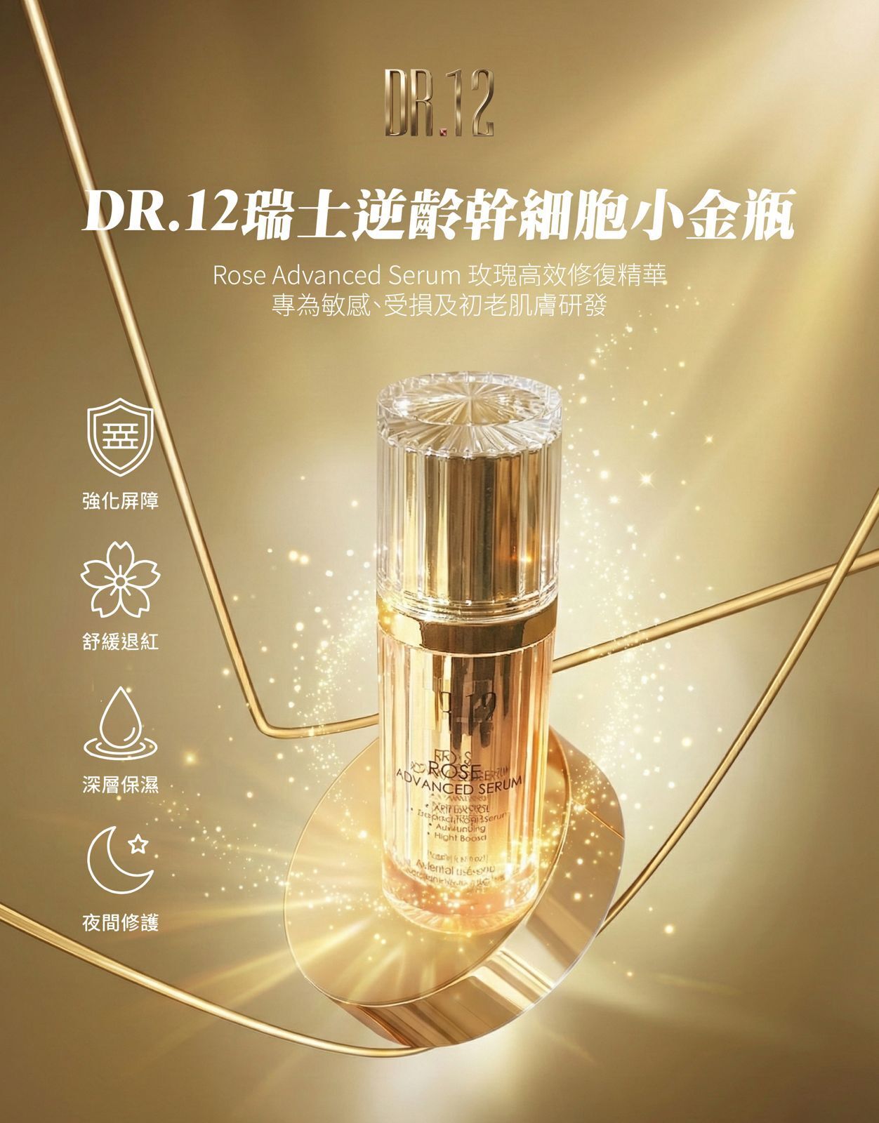 A26 DR.12 瑞士逆齡幹細胞小金瓶 30ml【買一送一】