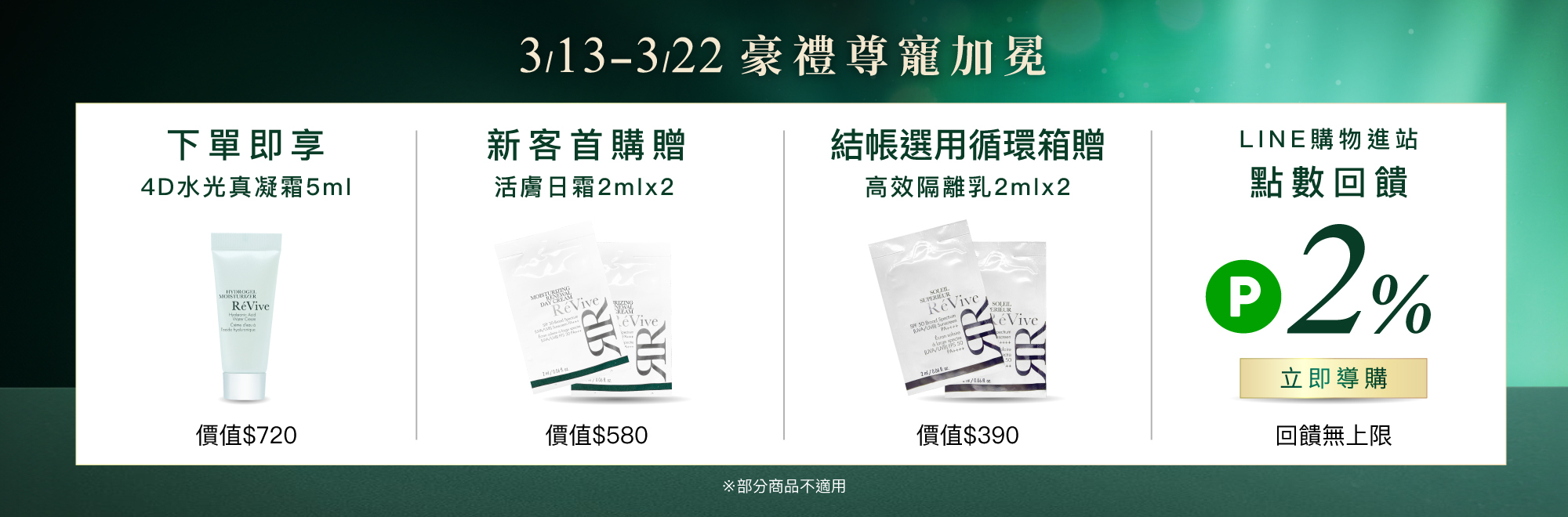 ReVive美國頂級權威醫學保養品牌，每月官網限定首購優惠，下單加碼贈再享 LINE POINTS回饋