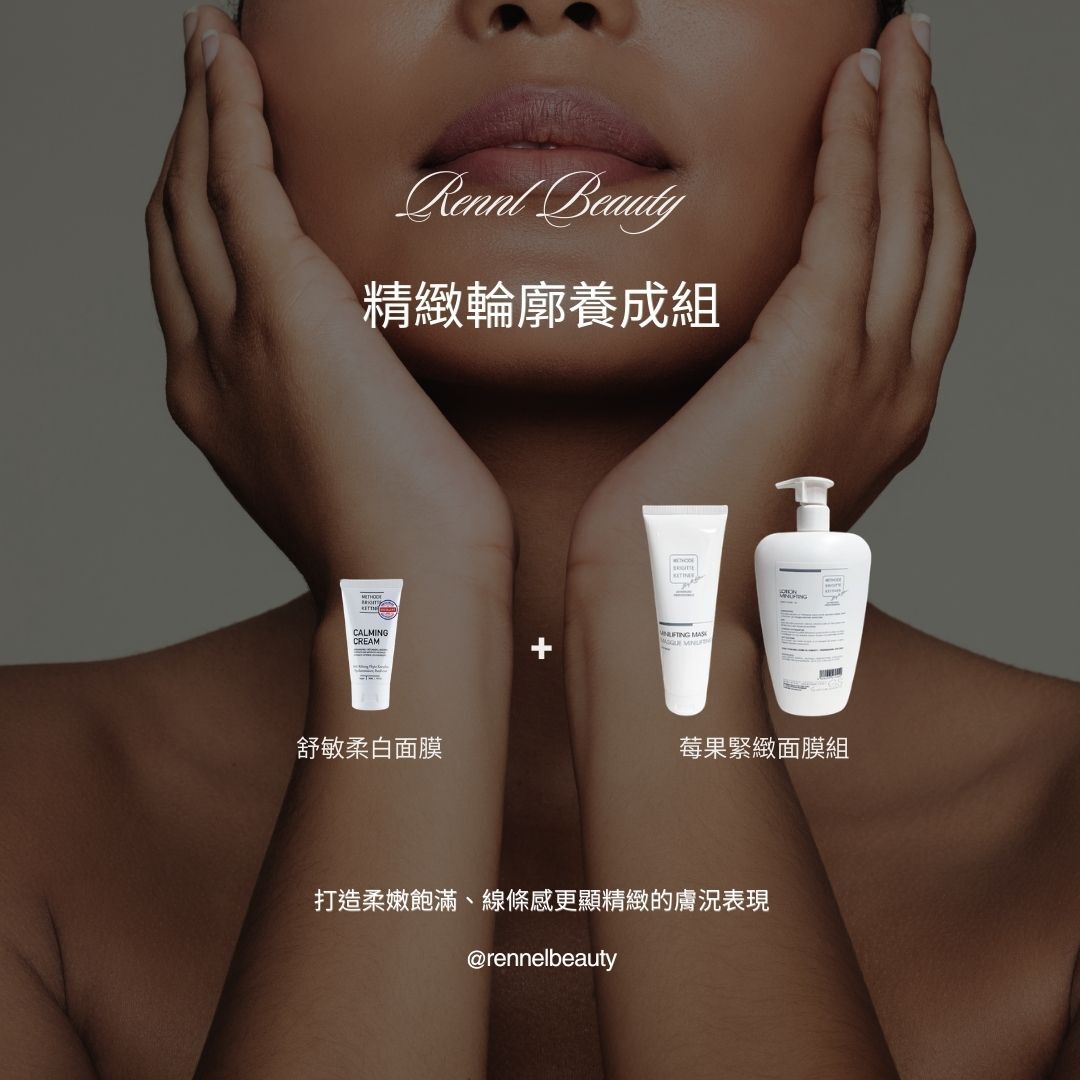 精緻輪廓養成組 (限量50組)